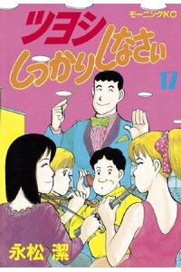 楽天kobo電子書籍ストア ツヨシしっかりしなさい 17 永松潔 楽天kobo電子書籍ストア ツヨシしっかりしなさい 17 永松潔